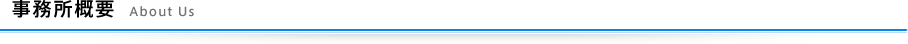 事務所概要