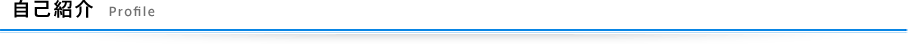 自己紹介