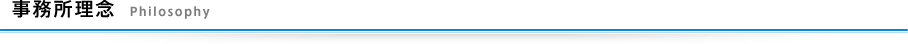 事務所理念