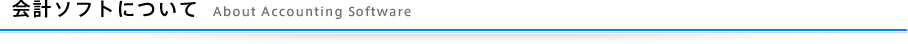 会計ソフトについて