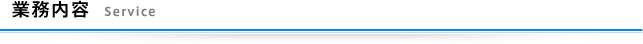 業務内容