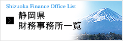 静岡県財務事務所一覧